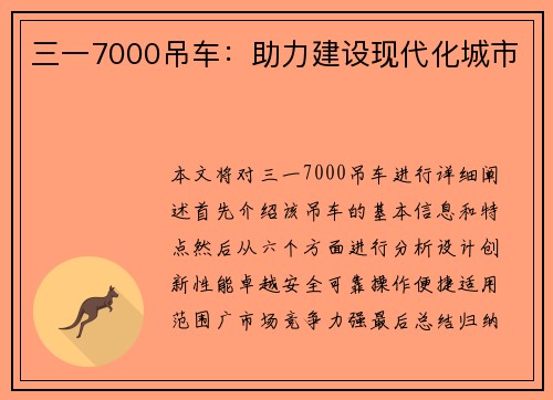 三一7000吊车：助力建设现代化城市