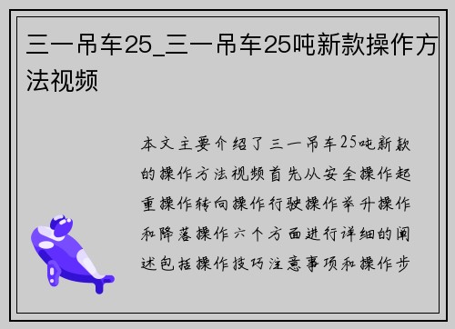 三一吊车25_三一吊车25吨新款操作方法视频