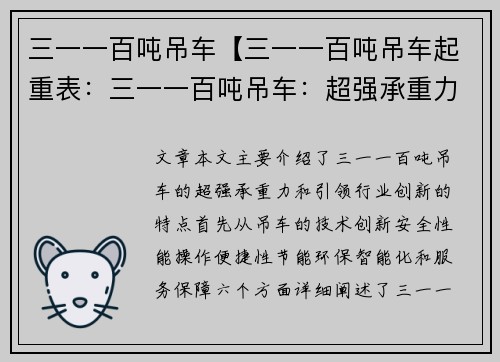 三一一百吨吊车【三一一百吨吊车起重表：三一一百吨吊车：超强承重力引领行业创新】