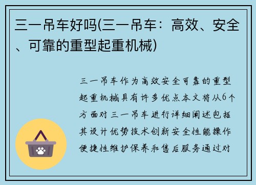 三一吊车好吗(三一吊车：高效、安全、可靠的重型起重机械)