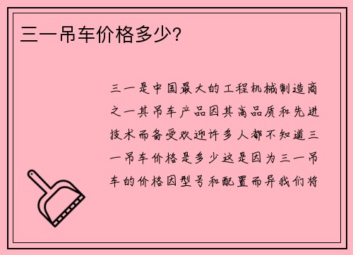 三一吊车价格多少？