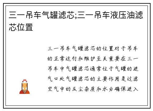 三一吊车气罐滤芯;三一吊车液压油滤芯位置