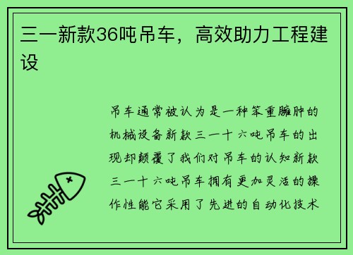 三一新款36吨吊车，高效助力工程建设