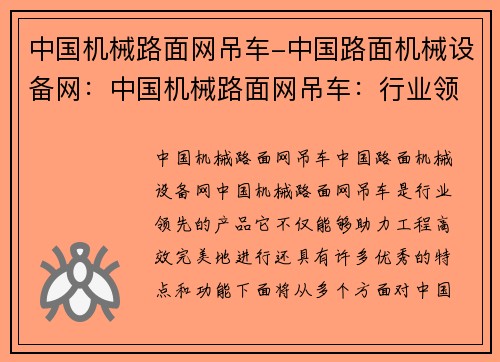中国机械路面网吊车-中国路面机械设备网：中国机械路面网吊车：行业领先，助力工程高效完美