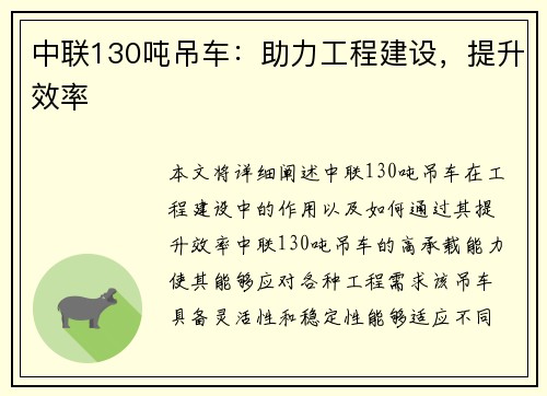 中联130吨吊车：助力工程建设，提升效率