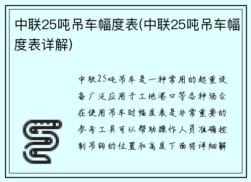 中联25吨吊车幅度表(中联25吨吊车幅度表详解)