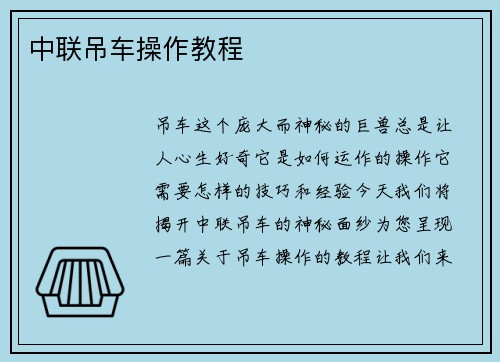 中联吊车操作教程