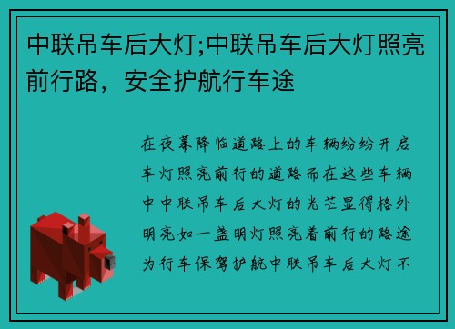 中联吊车后大灯;中联吊车后大灯照亮前行路，安全护航行车途