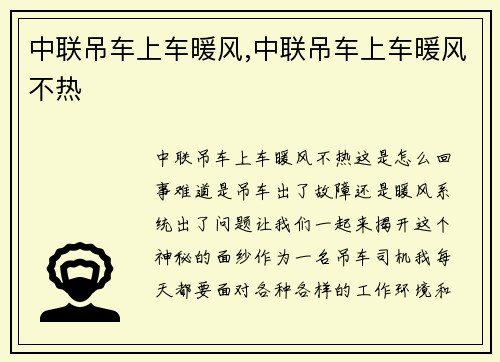 中联吊车上车暖风,中联吊车上车暖风不热