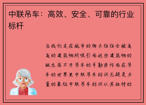 中联吊车：高效、安全、可靠的行业标杆