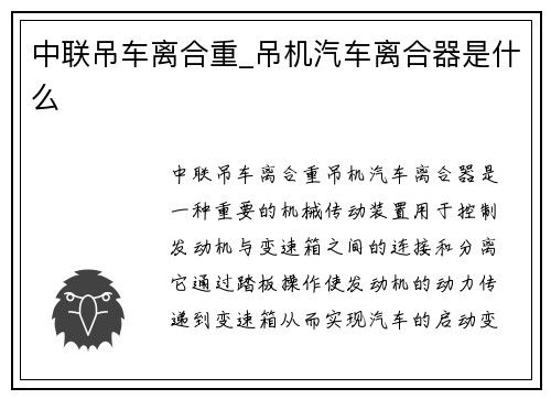 中联吊车离合重_吊机汽车离合器是什么