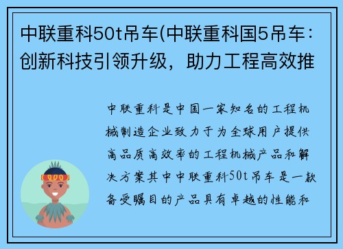 中联重科50t吊车(中联重科国5吊车：创新科技引领升级，助力工程高效推进)