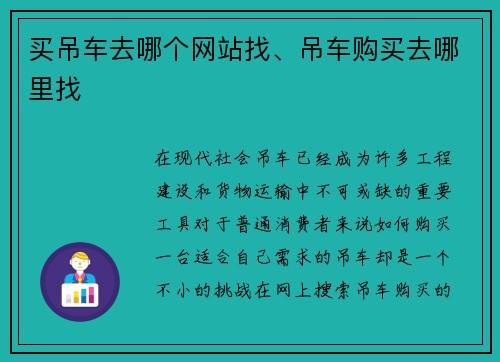 买吊车去哪个网站找、吊车购买去哪里找