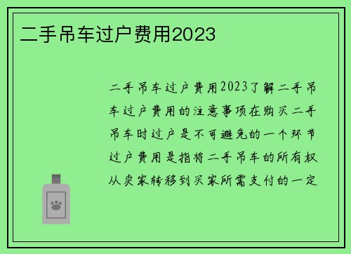 二手吊车过户费用2023