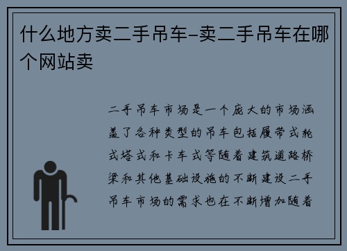 什么地方卖二手吊车-卖二手吊车在哪个网站卖