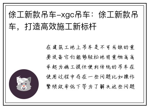 俆工新款吊车-xgc吊车：俆工新款吊车，打造高效施工新标杆