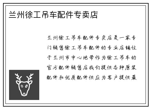 兰州徐工吊车配件专卖店