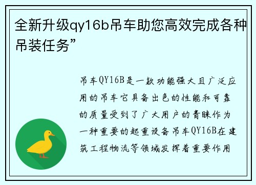 全新升级qy16b吊车助您高效完成各种吊装任务”