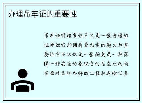 办理吊车证的重要性