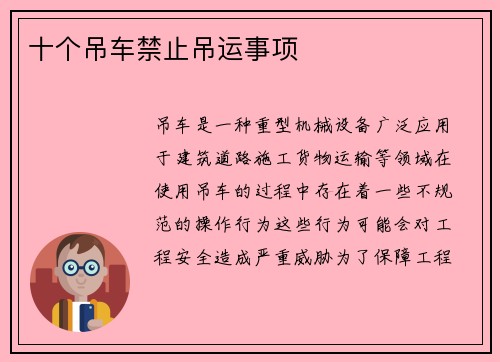 十个吊车禁止吊运事项
