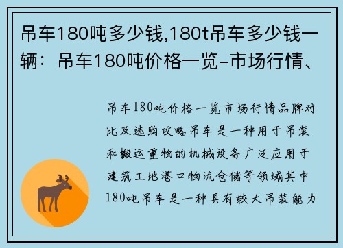 吊车180吨多少钱,180t吊车多少钱一辆：吊车180吨价格一览-市场行情、品牌对比及选购攻略