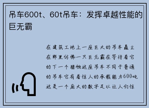 吊车600t、60t吊车：发挥卓越性能的巨无霸