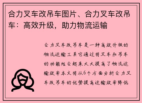 合力叉车改吊车图片、合力叉车改吊车：高效升级，助力物流运输