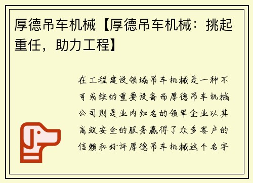 厚德吊车机械【厚德吊车机械：挑起重任，助力工程】