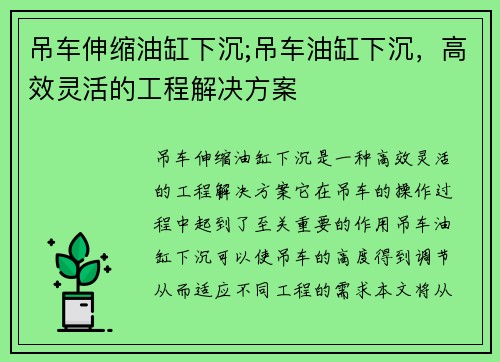 吊车伸缩油缸下沉;吊车油缸下沉，高效灵活的工程解决方案