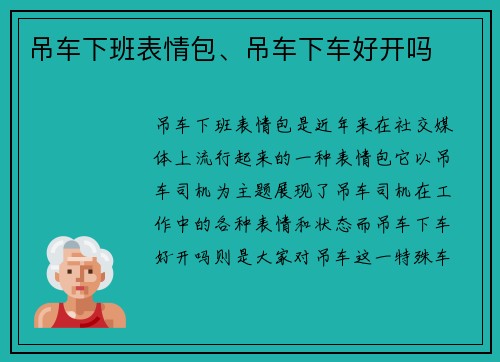 吊车下班表情包、吊车下车好开吗