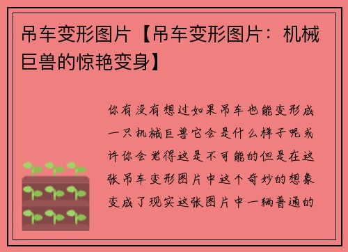 吊车变形图片【吊车变形图片：机械巨兽的惊艳变身】