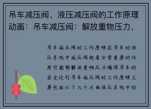 吊车减压阀、液压减压阀的工作原理动画：吊车减压阀：解放重物压力，确保安全