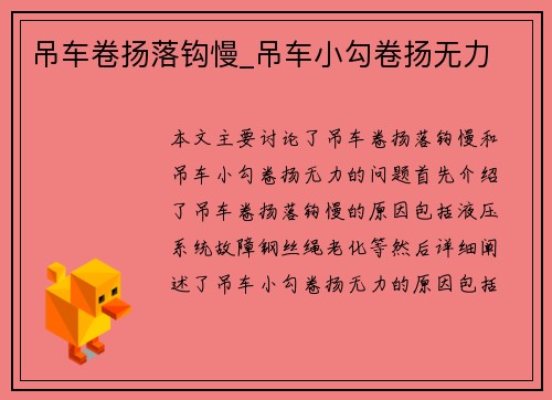 吊车卷扬落钩慢_吊车小勾卷扬无力