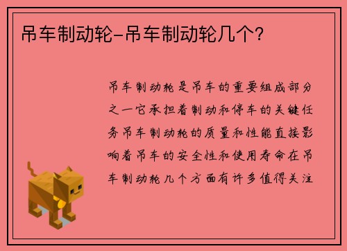 吊车制动轮-吊车制动轮几个？