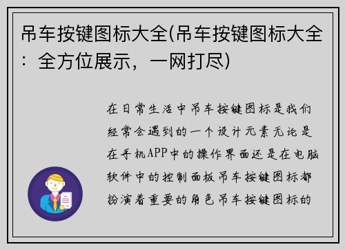 吊车按键图标大全(吊车按键图标大全：全方位展示，一网打尽)