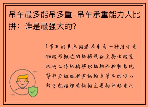吊车最多能吊多重-吊车承重能力大比拼：谁是最强大的？