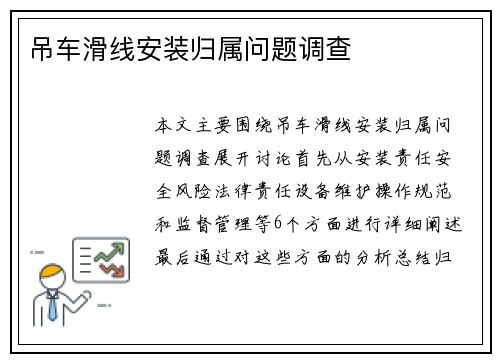 吊车滑线安装归属问题调查