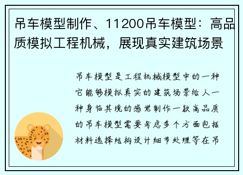吊车模型制作、11200吊车模型：高品质模拟工程机械，展现真实建筑场景