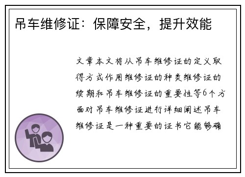 吊车维修证：保障安全，提升效能