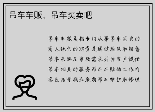 吊车车贩、吊车买卖吧