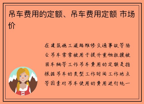 吊车费用的定额、吊车费用定额 市场价