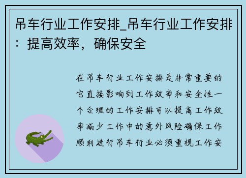 吊车行业工作安排_吊车行业工作安排：提高效率，确保安全
