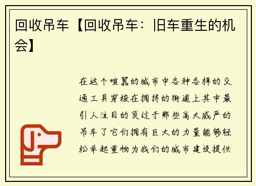 回收吊车【回收吊车：旧车重生的机会】