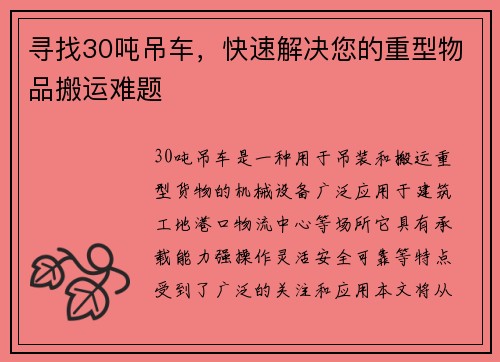 寻找30吨吊车，快速解决您的重型物品搬运难题