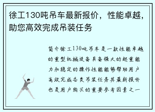 徐工130吨吊车最新报价，性能卓越，助您高效完成吊装任务