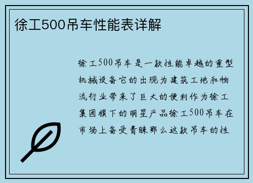 徐工500吊车性能表详解