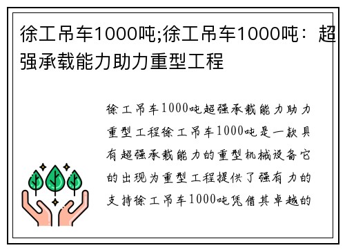 徐工吊车1000吨;徐工吊车1000吨：超强承载能力助力重型工程