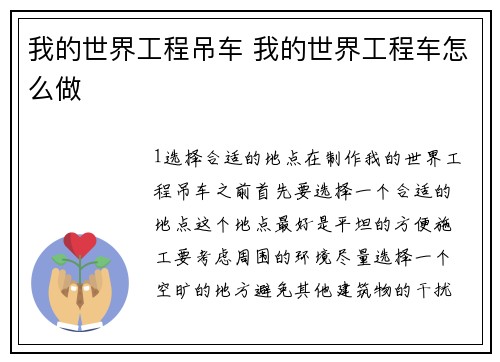 我的世界工程吊车 我的世界工程车怎么做