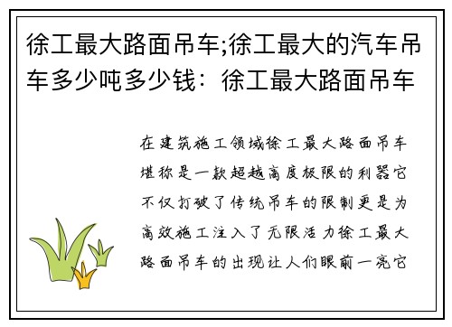 徐工最大路面吊车;徐工最大的汽车吊车多少吨多少钱：徐工最大路面吊车：超越高度极限，打造高效施工利器