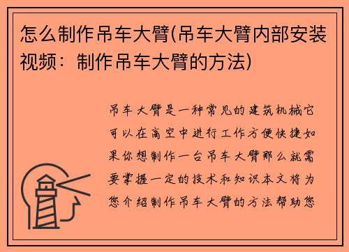 怎么制作吊车大臂(吊车大臂内部安装视频：制作吊车大臂的方法)